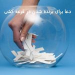 دعا برای برنده شدن در قرعه کشی دعا برای برنده شدن در قرعه کشی