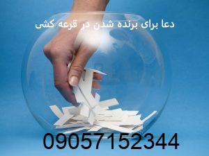 دعا برای برنده شدن در قرعه کشی