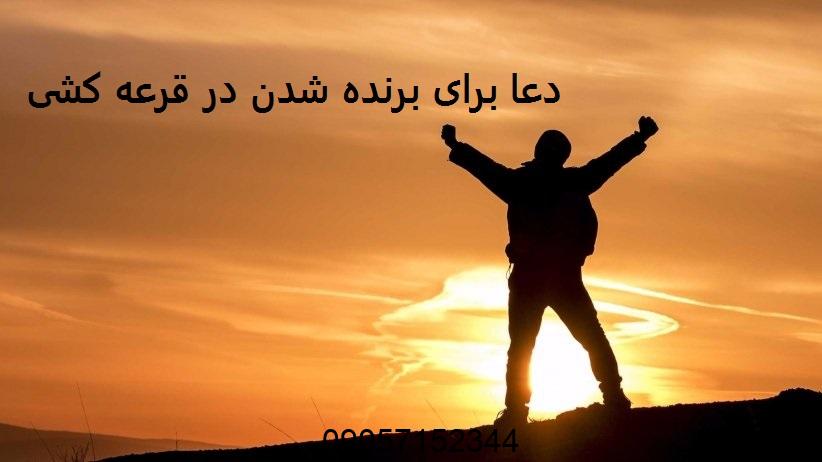 دعا برای برنده شدن در قرعه کشی سریع الاجابه