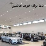 دعا برای خرید ماشین