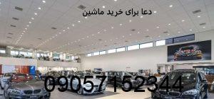 دعا برای خرید ماشین