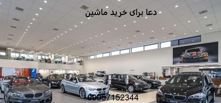 دعا برای خرید ماشین