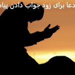 دعا برای زود جواب دادن پیام دعا برای زود جواب دادن پیام