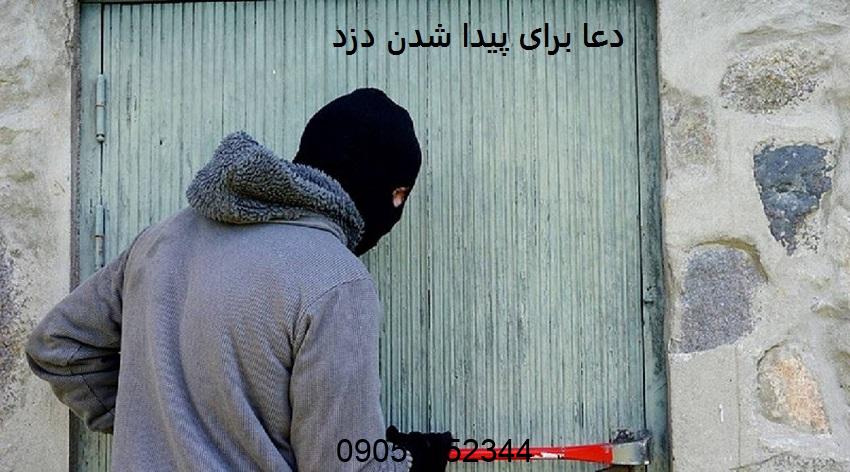 دعا برای پیدا شدن دزد