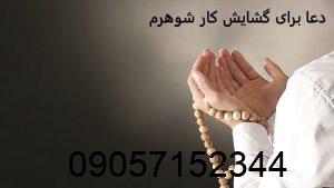 دعا برای گشایش کار شوهرم