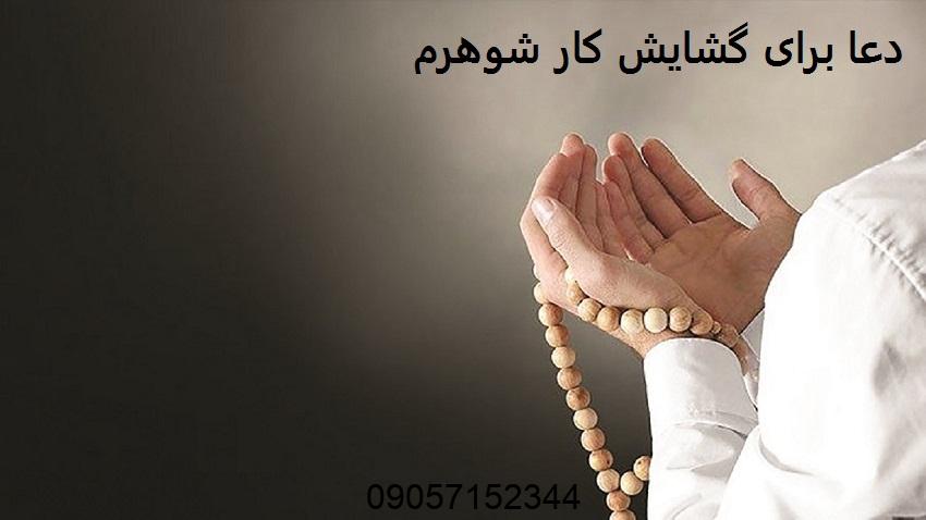 دعا برای گشایش کار شوهرم