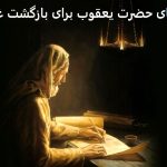 دعای حضرت یعقوب برای بازگشت غایب دعای حضرت یعقوب برای بازگشت غایب
