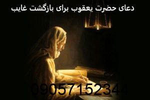 دعای حضرت یعقوب برای بازگشت غایب