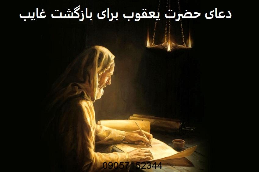 دعای حضرت یعقوب برای بازگشت غایب