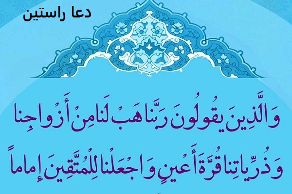 آیه 74 سوره فرقان برای ازدواج​