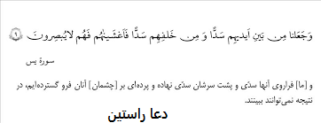 آیه ۹ سوره یاسین برای بستن زبان​