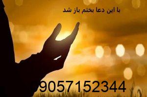 با این دعا بختم باز شد