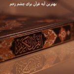 بهترین آیه قرآن برای چشم زخم