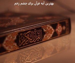 بهترین آیه قرآن برای چشم زخم