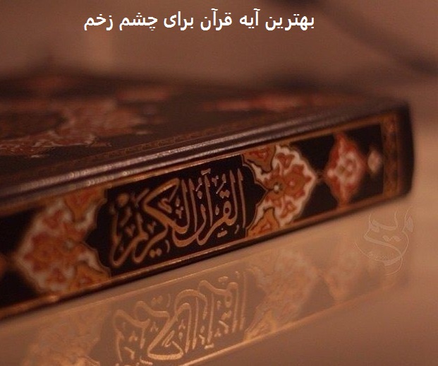 بهترین آیه قرآن برای چشم زخم