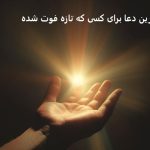 10 بهترین دعا برای کسی که تازه فوت شده بهترین دعا برای کسی که تازه فوت شده
