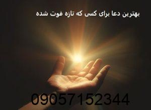 بهترین دعا برای کسی که تازه فوت شده