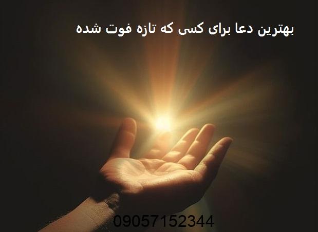 بهترین دعا برای کسی که تازه فوت شده