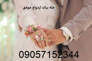 بهترین چله برای ازدواج موفق