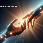 دعا برای آشتی پدر و مادر فوری دعا برای آشتی پدر و مادر فوری