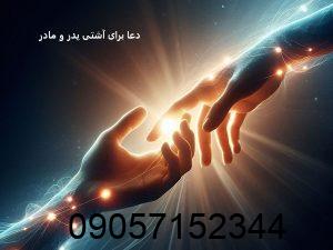 دعا برای آشتی پدر و مادر فوری