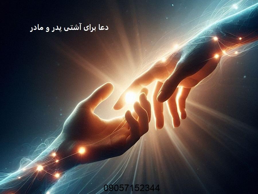 دعا برای آشتی پدر و مادر فوری