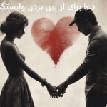دعا برای از بین بردن وابستگی