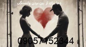 دعا برای از بین بردن وابستگی