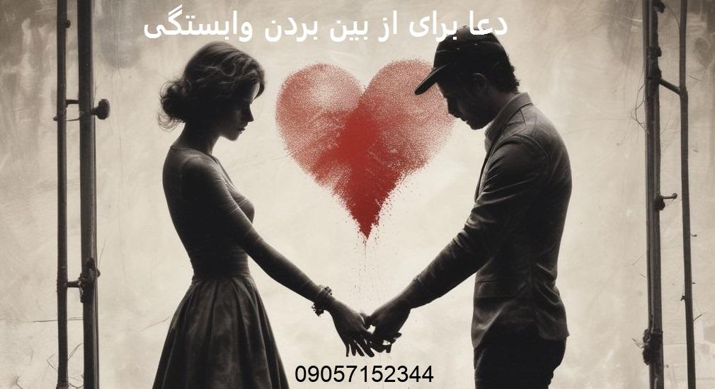 دعا برای از بین بردن وابستگی