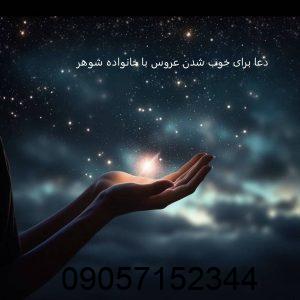 دعا برای خوب شدن عروس با خانواده شوهر