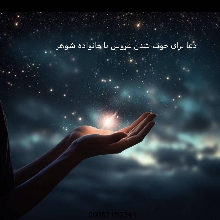 دعا برای خوب شدن عروس با خانواده شوهر