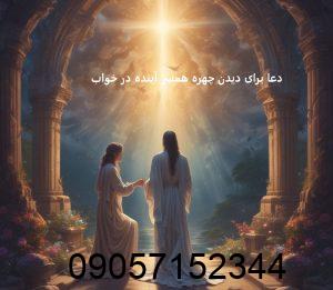 دعا برای دیدن چهره همسر آینده در خواب