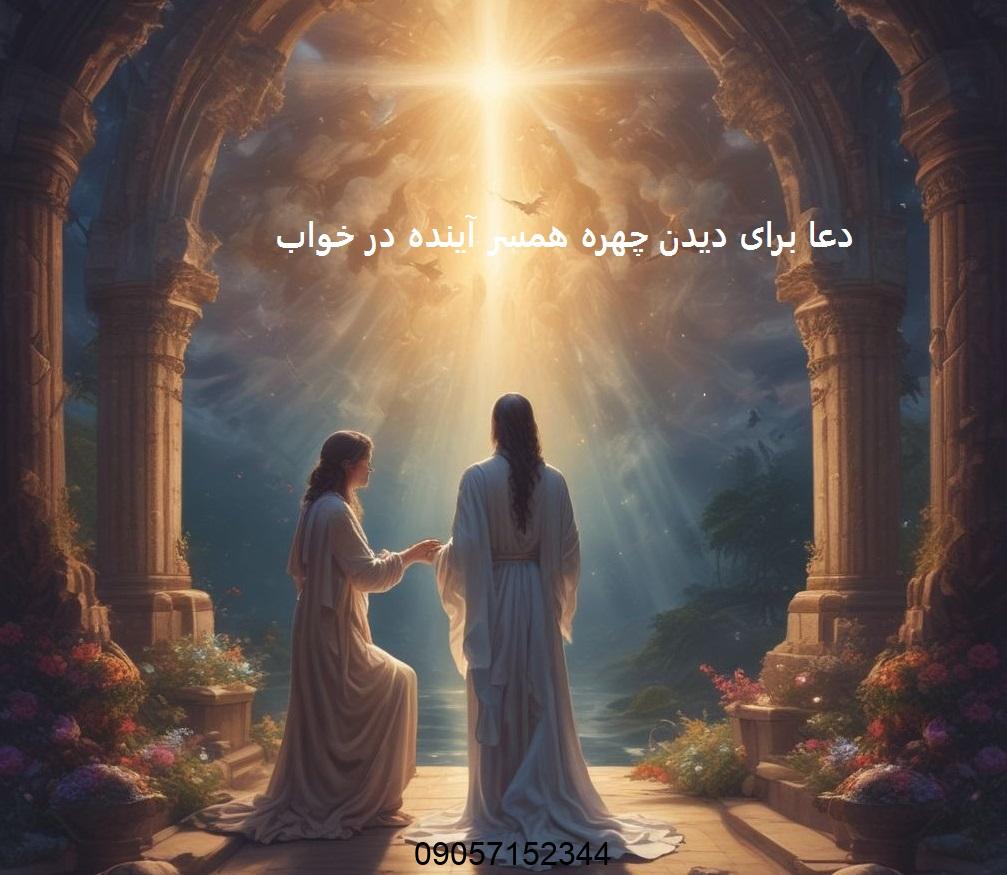 دعا برای دیدن چهره همسر آینده در خواب
