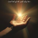 دعا برای کسی که تو کما است دعا برای کسی که تو کما است