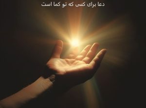 دعا برای کسی که تو کما است