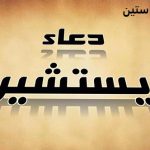 دعا یستشیر + متن، نحوه خواندن و خواص دعای یستشیر دعا یستشیر