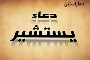 دعا یستشیر