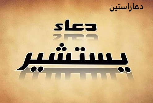 دعا یستشیر