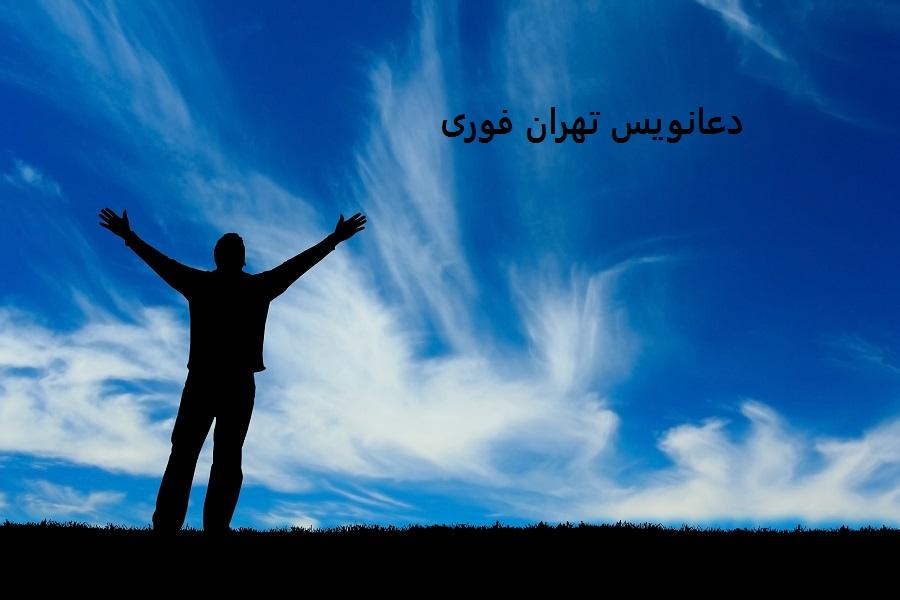 دعانویس تهران فوری