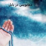 دعانویس در بابل