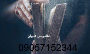 دعانویس عنبران