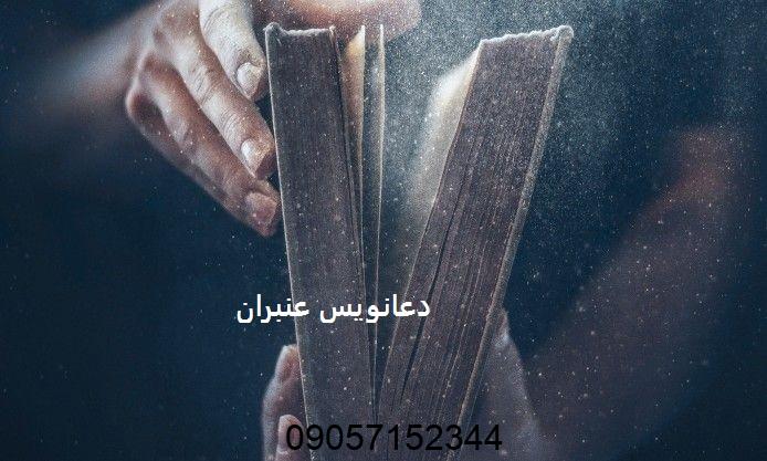 دعانویس عنبران