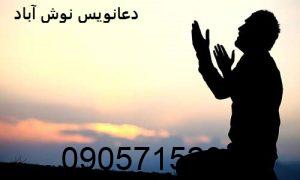 دعانویس نوش آباد