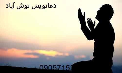 دعانویس نوش آباد