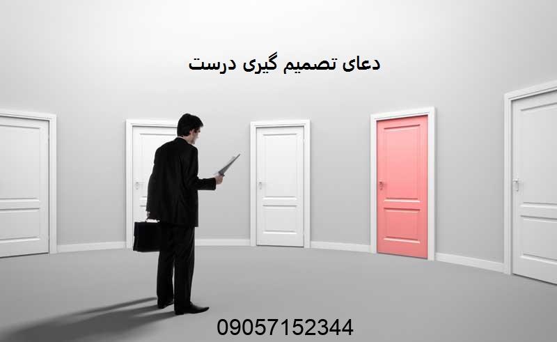 دعای تصمیم گیری درست