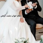 دعای جواب مثبت گرفتن در خواستگاری دعای جواب مثبت گرفتن در خواستگاری