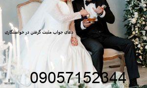 دعای جواب مثبت گرفتن در خواستگاری