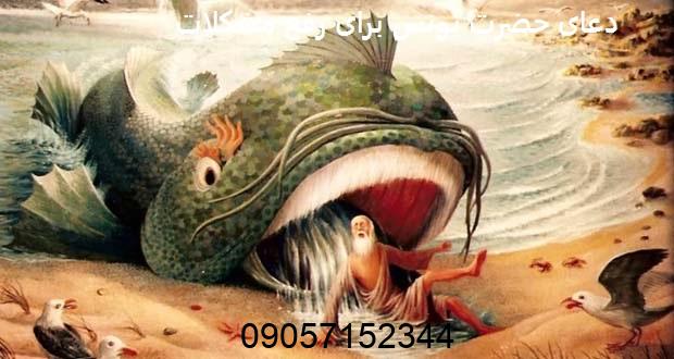دعای حضرت یونس برای رفع مشکلات