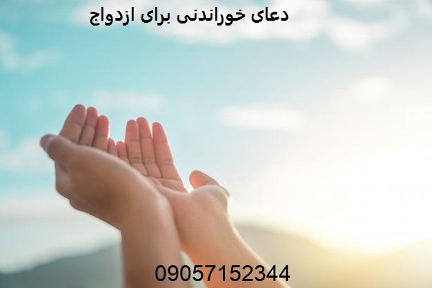 دعای خوراندنی برای ازدواج