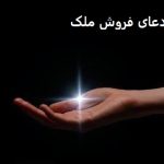 دعای خیلی سریع الاجابه برای فروش ملک دعای خیلی سریع الاجابه برای فروش ملک